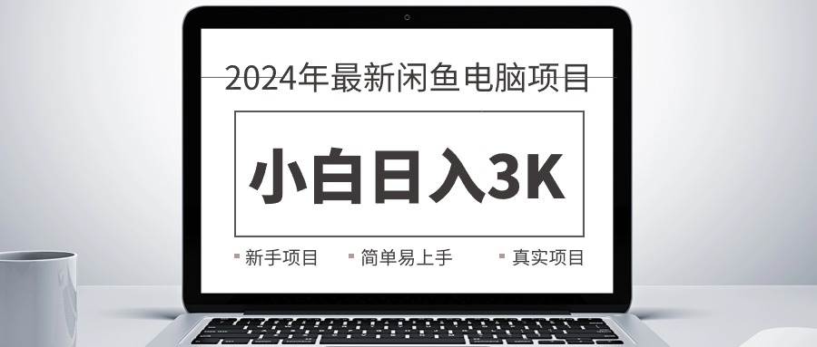 项目-2024最新闲鱼卖电脑项目，新手小白日入3K+，最真实的项目教学骑士资源网(1)