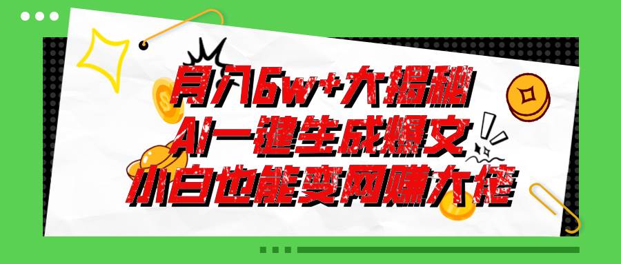 项目-爆文插件揭秘：零基础也能用AI写出月入6W+的爆款文章！骑士资源网(1)