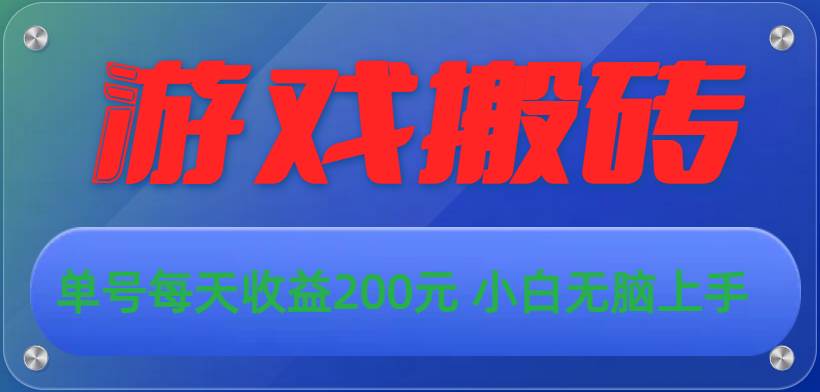 项目-游戏全自动搬砖，单号每天收益200元 小白无脑上手骑士资源网(1)