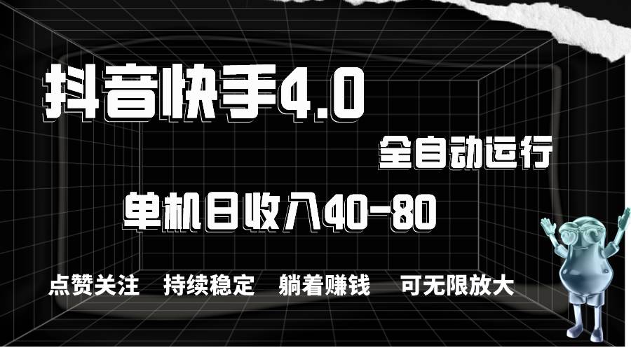 项目-抖音快手全自动点赞关注，单机收益40-80，可无限放大操作，当日即可提&#8230;骑士资源网(1)