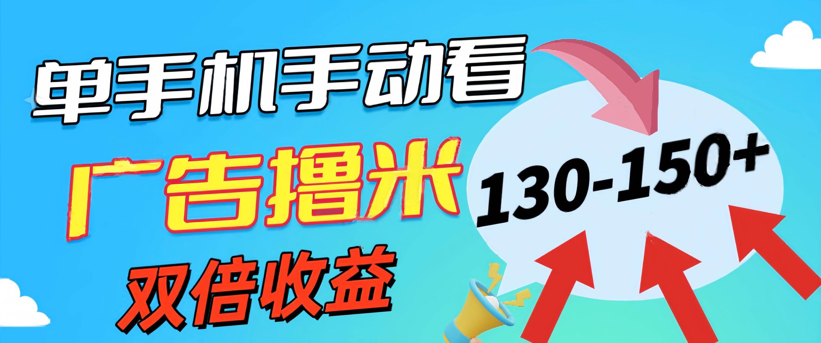 项目-新老平台看广告，单机暴力收益130-150＋，无门槛，安卓手机即可，操作&#8230;骑士资源网(1)