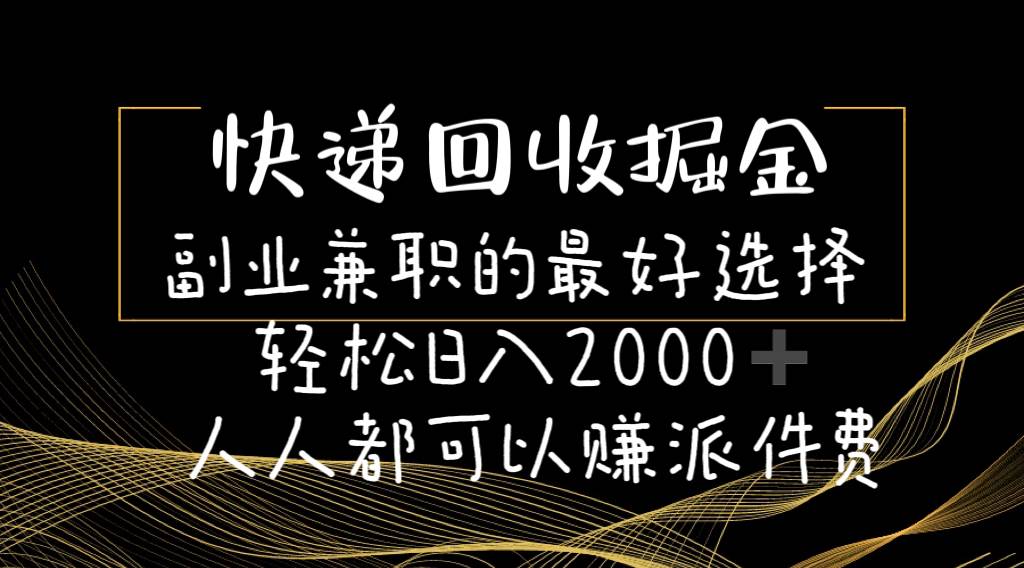 项目-快递回收掘金副业的最好选择轻松一天2000-人人都可以赚派件费骑士资源网(1)