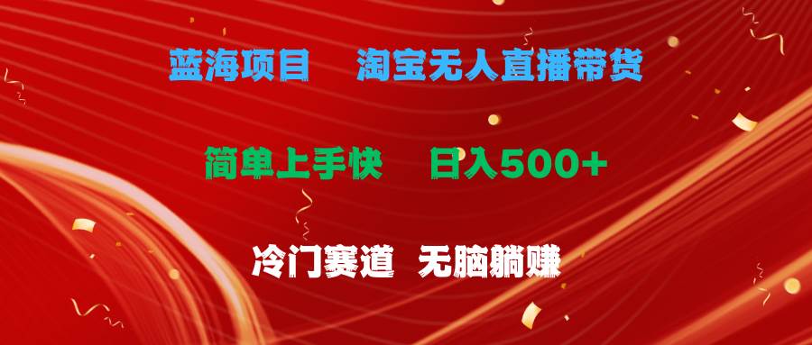 项目-蓝海项目  淘宝无人直播冷门赛道  日赚500+无脑躺赚  小白有手就行骑士资源网(1)