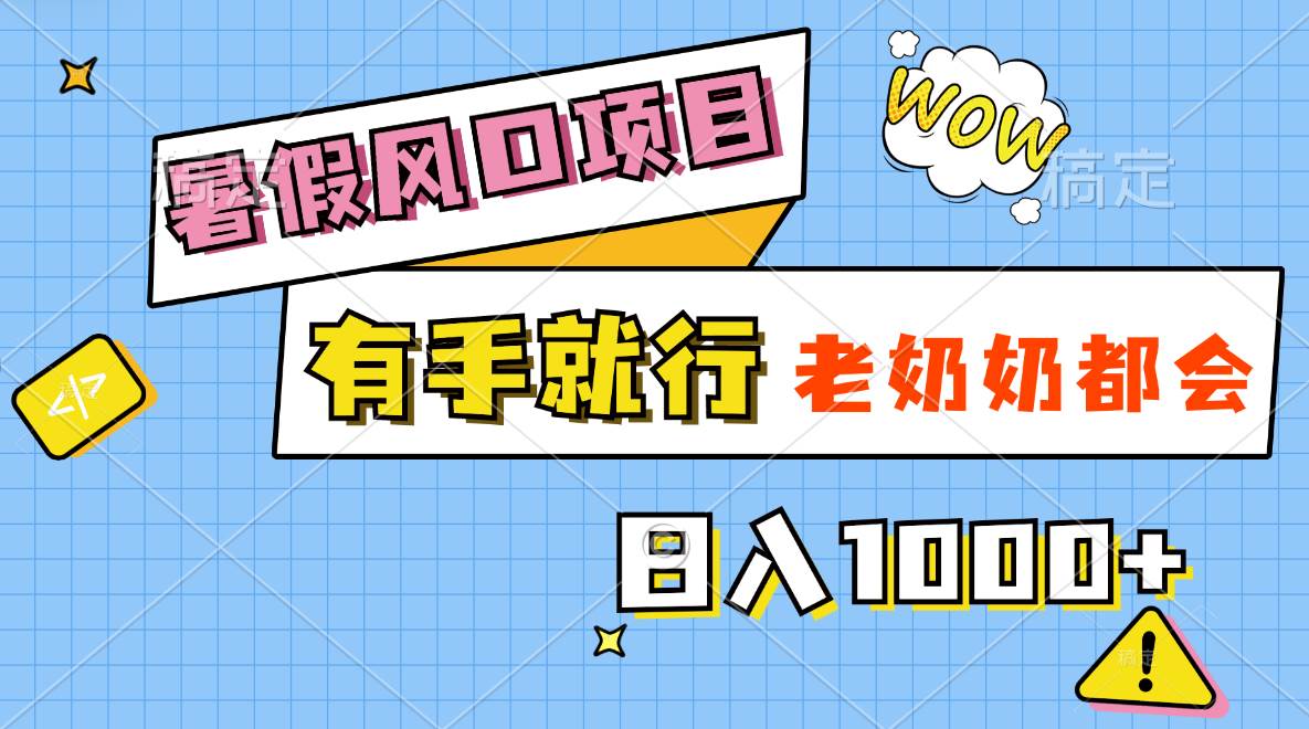 项目-暑假风口项目，有手就行，老奶奶都会，轻松日入1000+骑士资源网(1)