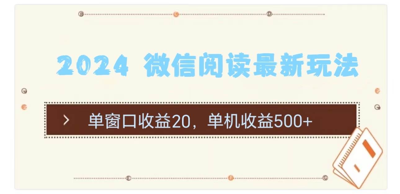 项目-2024 微信阅读最新玩法：单窗口收益20，单机收益500+骑士资源网(1)