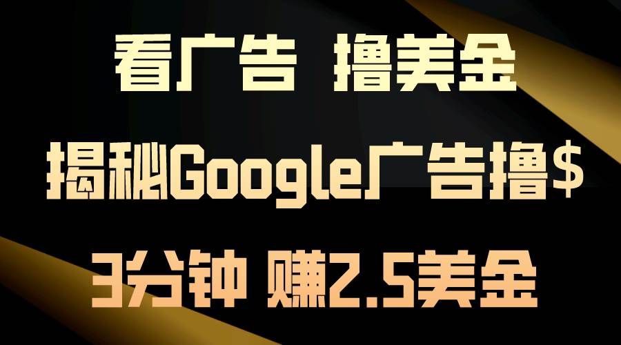 项目-看广告，撸美金！3分钟赚2.5美金！日入200美金不是梦！揭秘Google广告&#8230;骑士资源网(1)