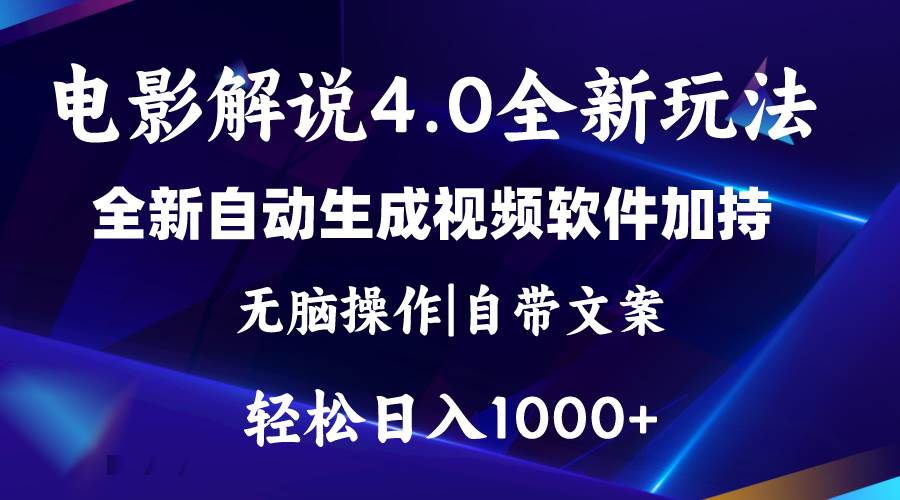 项目-软件自动生成电影解说4.0新玩法，纯原创视频，一天几分钟，日入2000+骑士资源网(1)