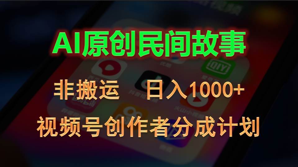 项目-2024视频号创作者分成计划，AI原创民间故事，非搬运，日入1000+骑士资源网(1)