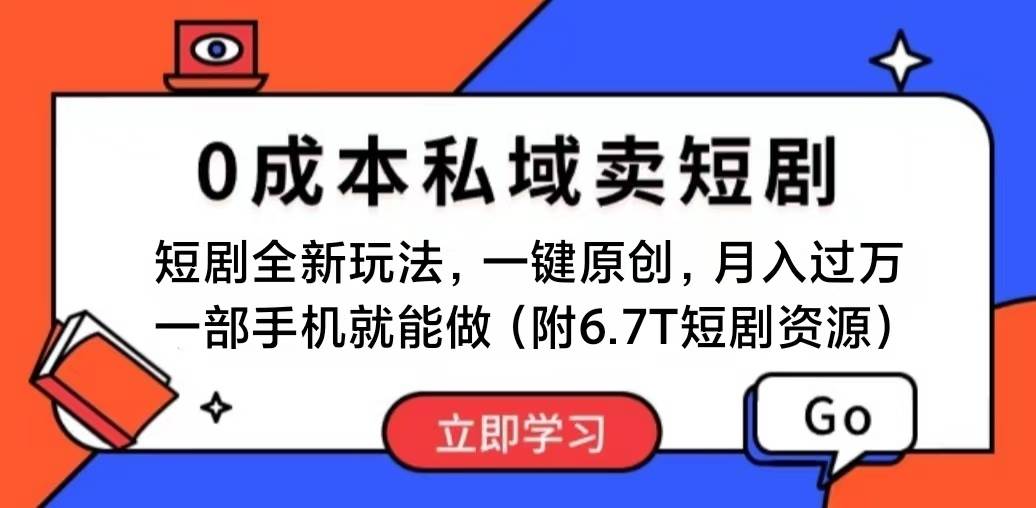 项目-短剧最新玩法，0成本私域卖短剧，会复制粘贴即可月入过万，一部手机即&#8230;骑士资源网(1)