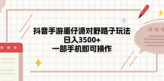 项目-抖音手游蛋仔派对野路子玩法，日入3500+，一部手机即可操作骑士资源网(1)