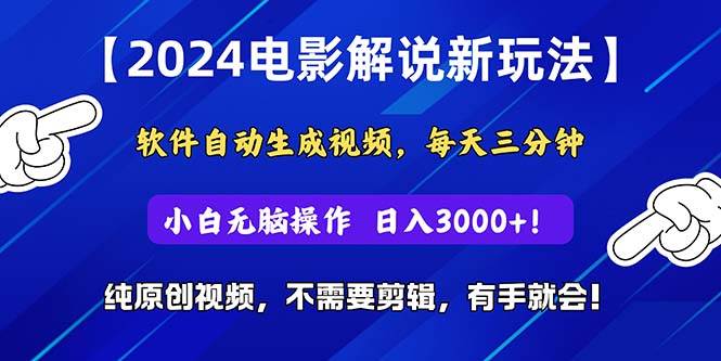 项目-2024短视频新玩法，软件自动生成电影解说， 纯原创视频，无脑操作，一&#8230;骑士资源网(1)