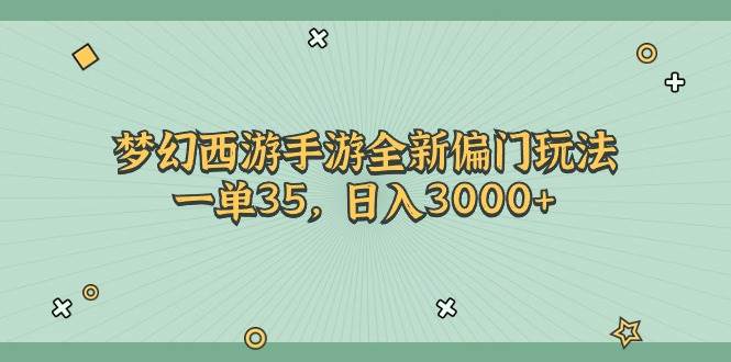 项目-梦幻西游手游全新偏门玩法，一单35，日入3000+骑士资源网(1)