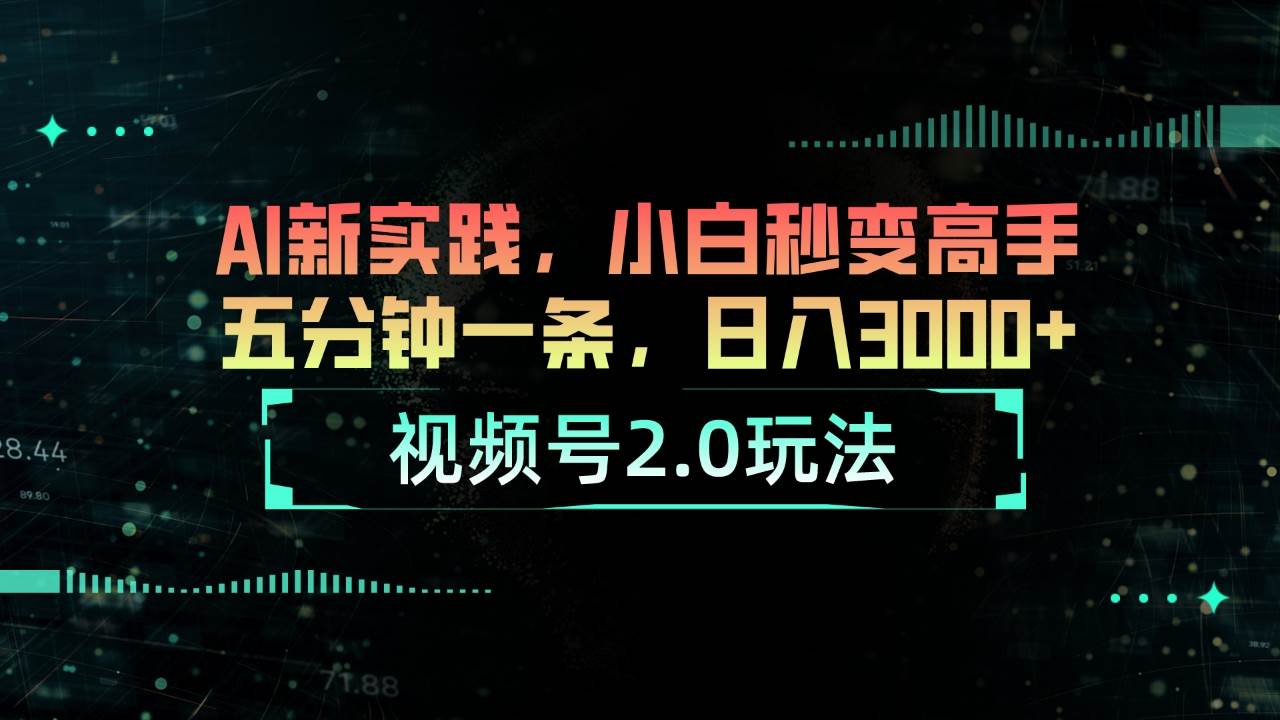 项目-视频号2.0玩法 AI新实践，小白秒变高手五分钟一条，日入3000+骑士资源网(1)