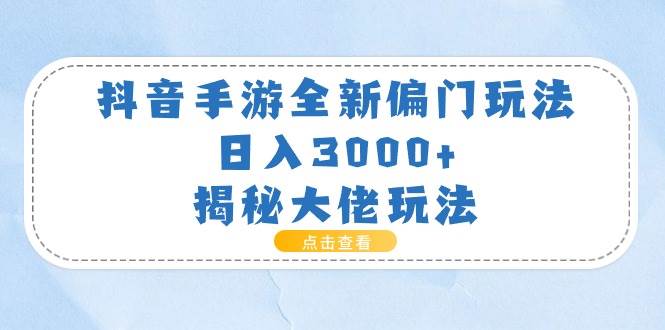 项目-抖音手游全新偏门玩法，日入3000+，揭秘大佬玩法骑士资源网(1)