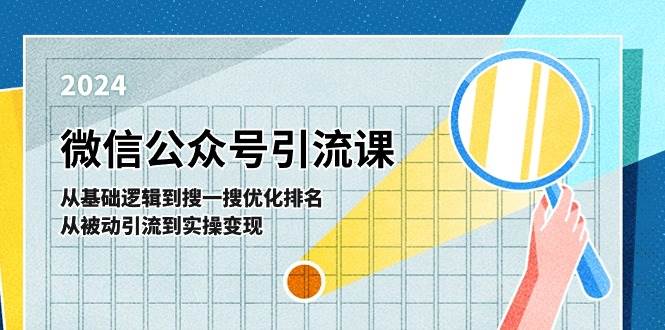 项目-微信公众号实操引流课-从基础逻辑到搜一搜优化排名，从被动引流到实操变现骑士资源网(1)