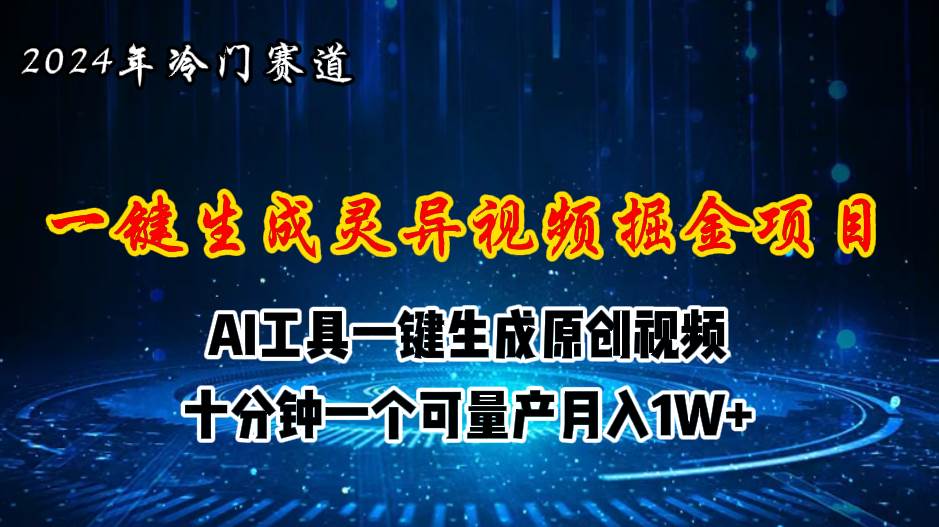 项目-2024年视频号创作者分成计划新赛道，灵异故事题材AI一键生成视频，月入&#8230;骑士资源网(1)