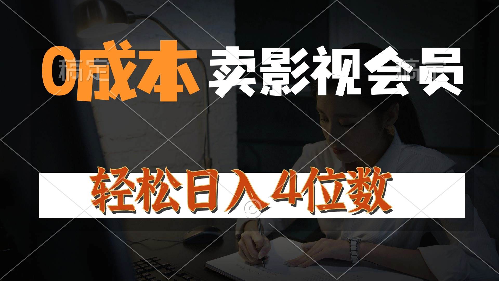 项目-0成本售卖影视会员，一天上百单，轻松日入4位数，月入3w+骑士资源网(1)