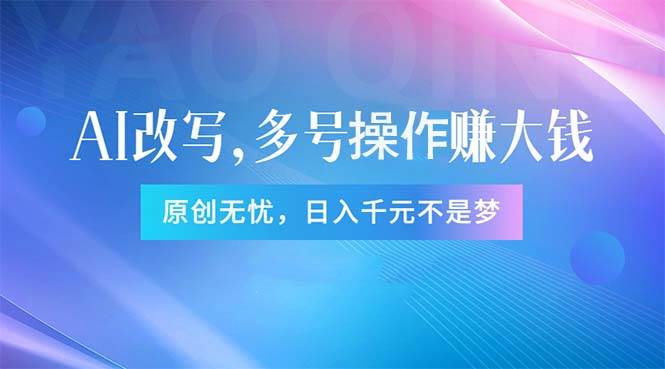 项目-头条新玩法：全自动AI指令改写，多账号操作，原创无忧！日赚1000+骑士资源网(1)