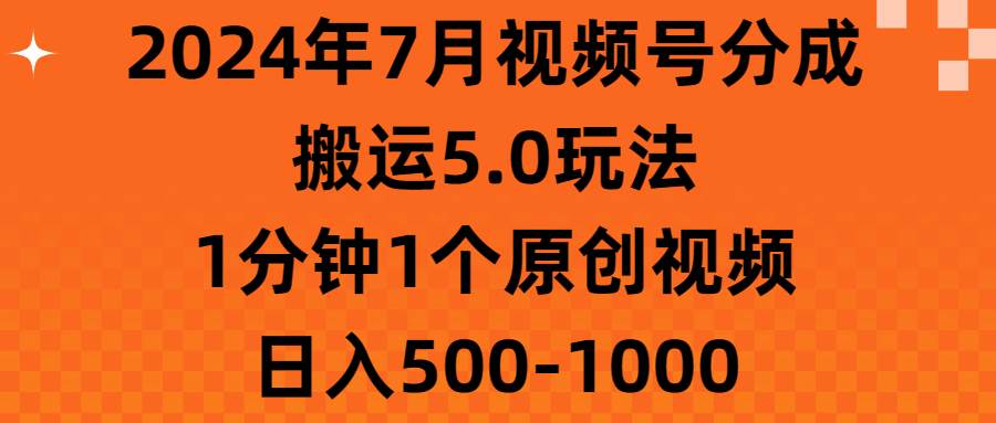 项目-2024年7月视频号分成搬运5.0玩法，1分钟1个原创视频，日入500-1000骑士资源网(1)