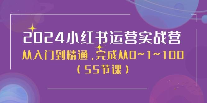 项目-2024小红书运营实战营，从入门到精通，完成从0~1~100（50节课）骑士资源网(1)