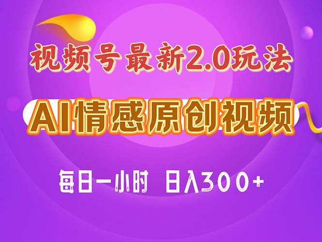 项目-视频号情感赛道2.0.纯原创视频，每天1小时，小白易上手，保姆级教学骑士资源网(1)