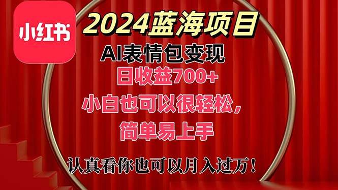 项目-上架1小时收益直接700+，2024最新蓝海AI表情包变现项目，小白也可直接&#8230;骑士资源网(1)