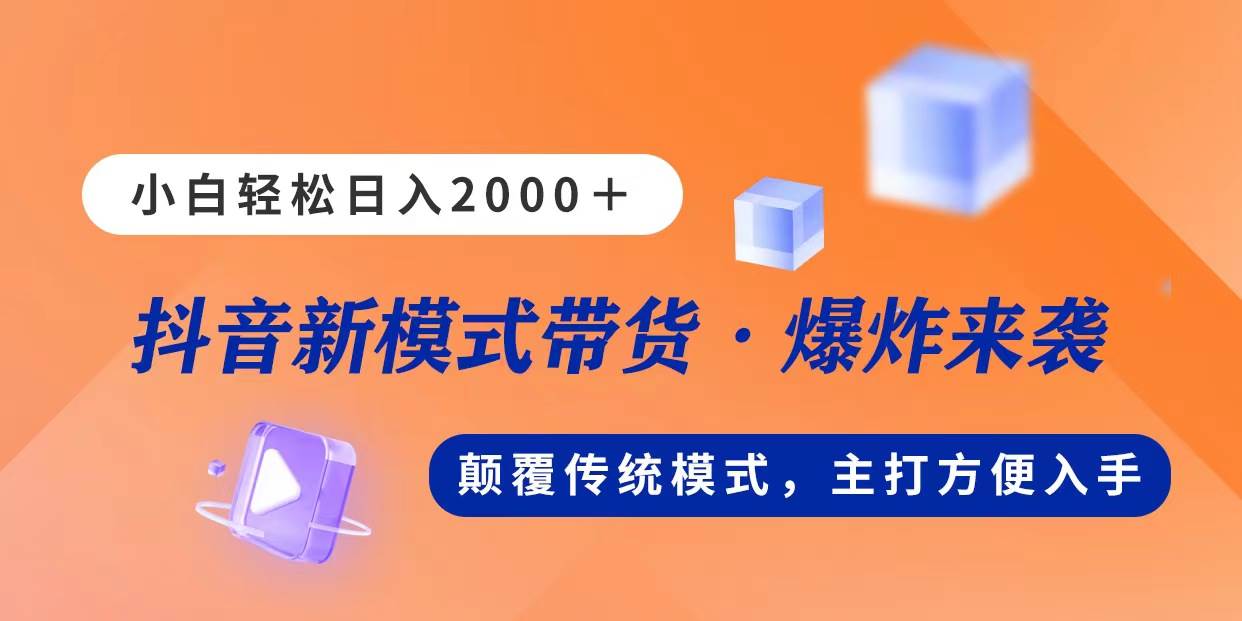 项目-新模式直播带货，日入2000，不出镜不露脸，小白轻松上手骑士资源网(1)