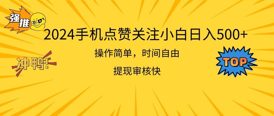 项目-2024手机点赞关注小白日入500  操作简单提现快骑士资源网(1)