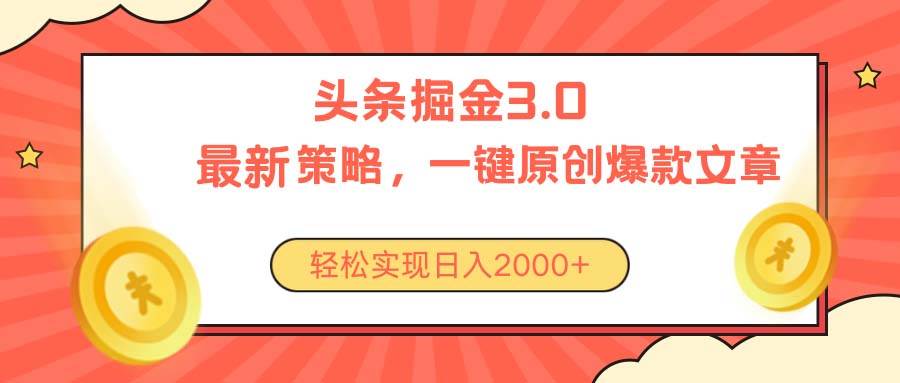 项目-今日头条掘金3.0策略，无任何门槛，轻松日入2000+骑士资源网(1)