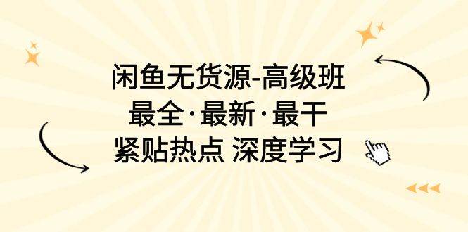 项目-闲鱼无货源-高级班，最全·最新·最干，紧贴热点 深度学习（17节课）骑士资源网(1)