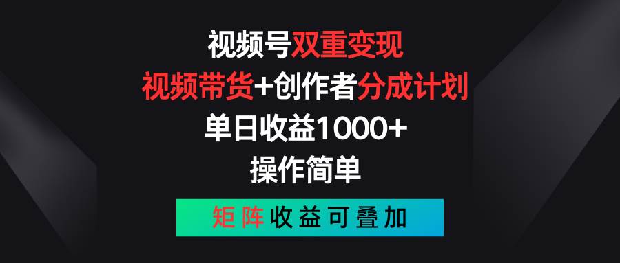 项目-视频号双重变现，视频带货+创作者分成计划 , 单日收益1000+，可矩阵骑士资源网(1)