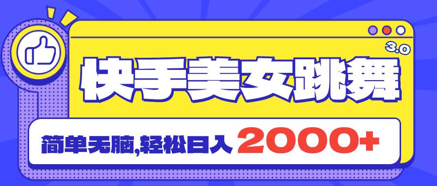 项目-快手美女跳舞直播3.0，拉爆流量不违规，简单无脑，日入2000+骑士资源网(1)