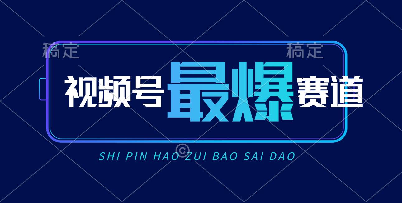 项目-视频号Ai短视频带货， 日入2000+，实测新号易爆骑士资源网(1)