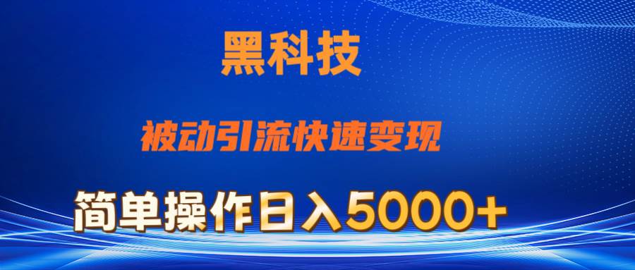 项目-抖音黑科技，被动引流，快速变现，小白也能日入5000+最新玩法骑士资源网(1)