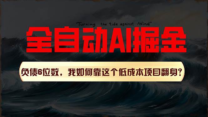 项目-利用一个插件！自动AI改写爆文，多平台矩阵发布，负债6位数，就靠这项&#8230;骑士资源网(1)