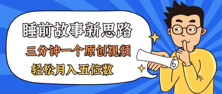 项目-AI做睡前故事也太香了，三分钟一个原创视频，轻松月入五位数骑士资源网(1)