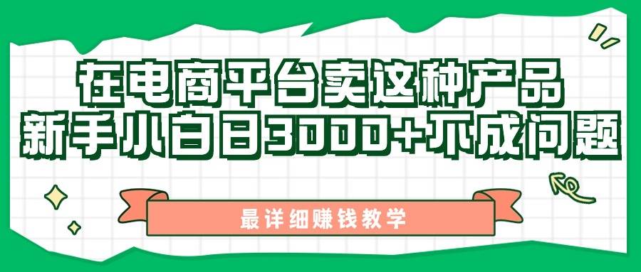 项目-最新在电商平台发布这种产品，新手小白日入3000+不成问题，最详细赚钱教学骑士资源网(1)