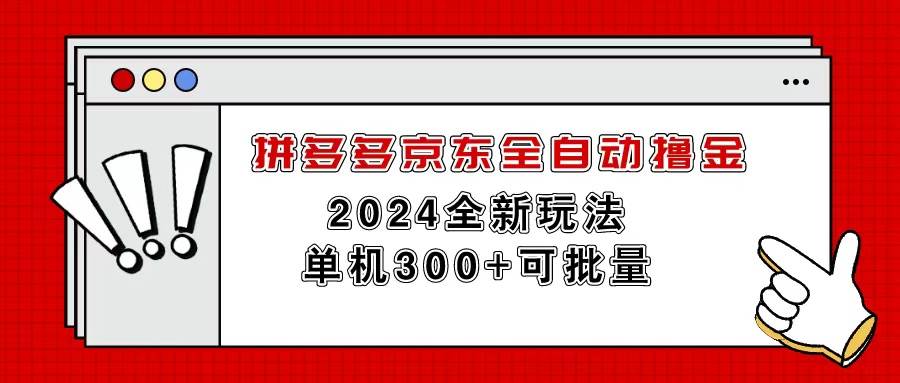 项目-拼多多京东全自动撸金，单机300+可批量骑士资源网(1)