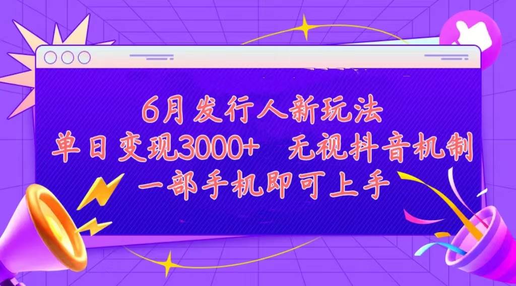 项目-发行人计划最新玩法，单日变现3000+，简单好上手，内容比较干货，看完&#8230;骑士资源网(1)