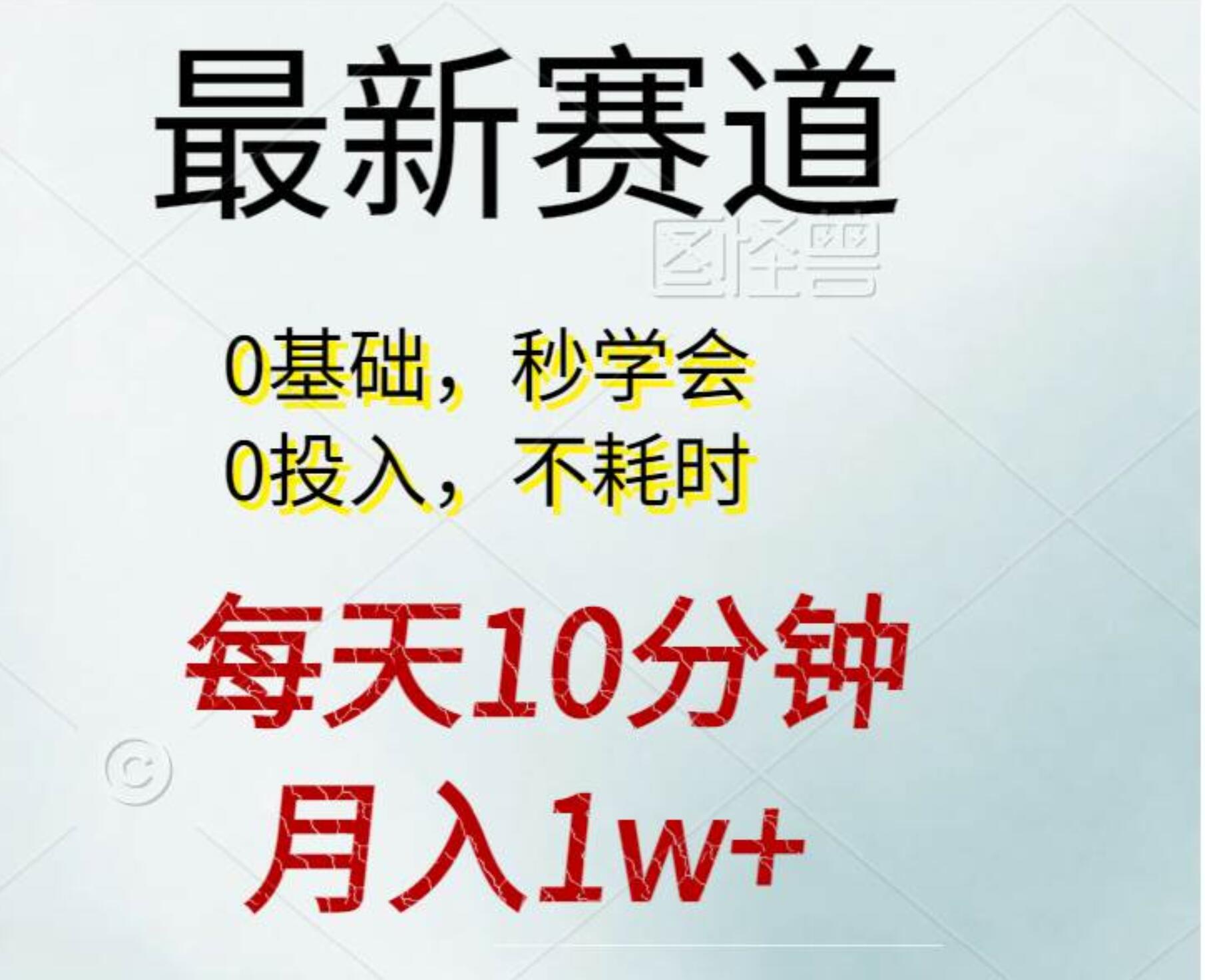 项目-每天10分钟，月入1w+。看完就会的无脑项目骑士资源网(1)