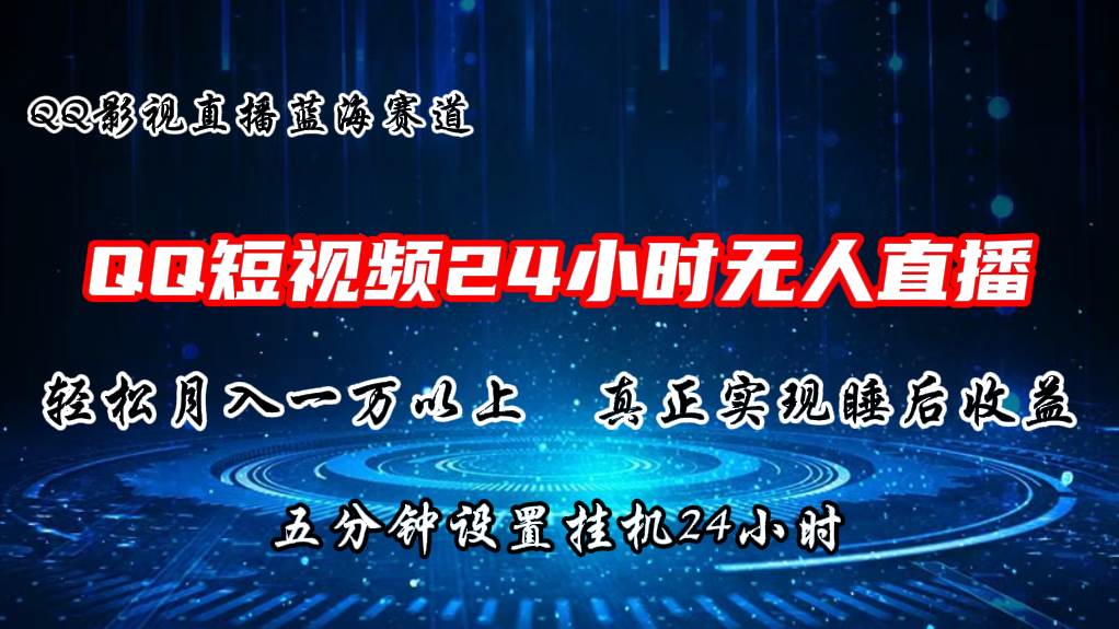 项目-2024蓝海赛道，QQ短视频无人播剧，轻松月入上万，设置5分钟，直播24小时骑士资源网(1)