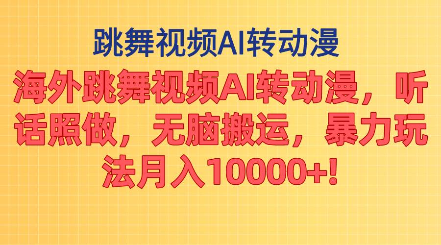 项目-海外跳舞视频AI转动漫，听话照做，无脑搬运，暴力玩法 月入10000+骑士资源网(1)