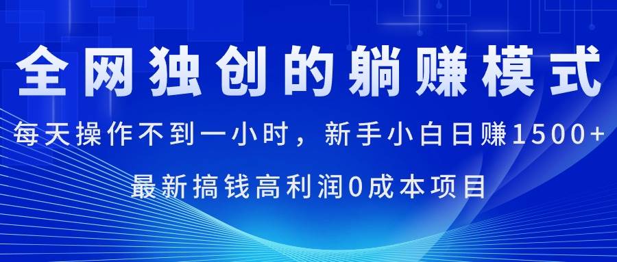 项目-每天操作不到一小时，新手小白日赚1500+，最新搞钱高利润0成本项目骑士资源网(1)