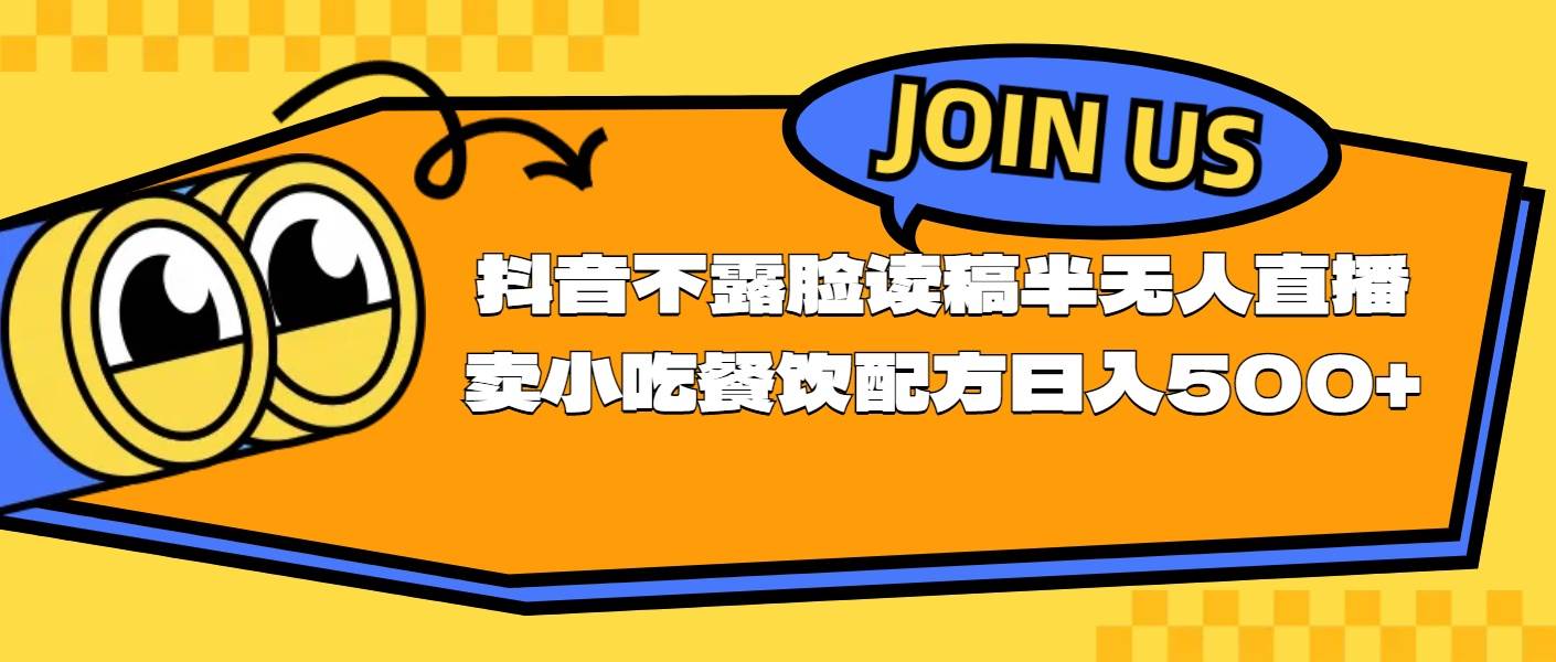 项目-不露脸读稿半无人直播卖小吃餐饮配方，日入500+骑士资源网(1)