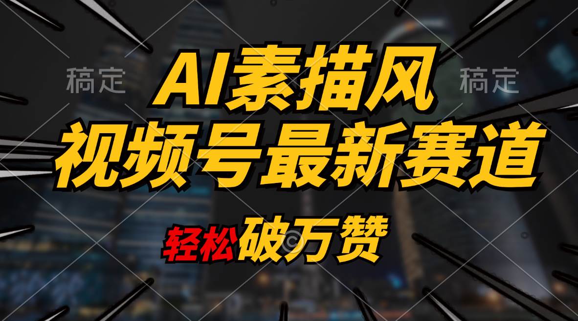 项目-AI素描风育儿赛道，轻松破万赞，多渠道变现，日入1000+骑士资源网(1)