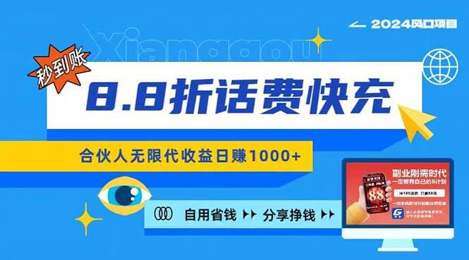 项目-2024最佳副业项目，话费8.8折充值，全网通秒到账，日入1000+，昨天刚上&#8230;骑士资源网(1)