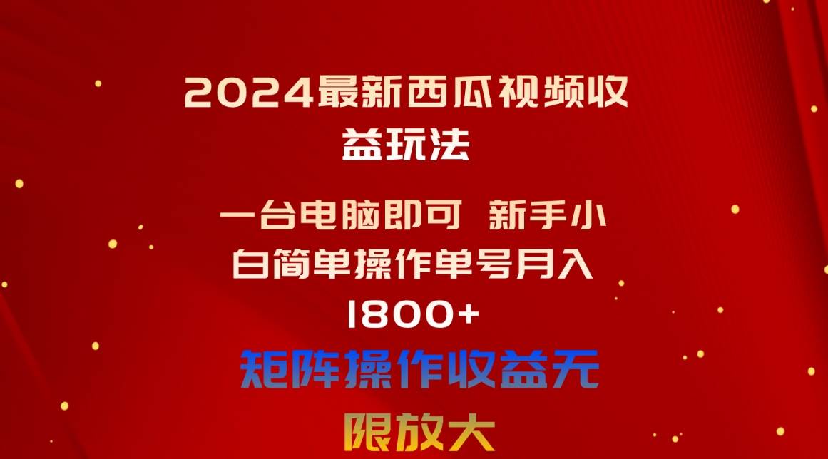 项目-2024最新西瓜视频收益玩法，一台电脑即可 新手小白简单操作单号月入1800+骑士资源网(1)