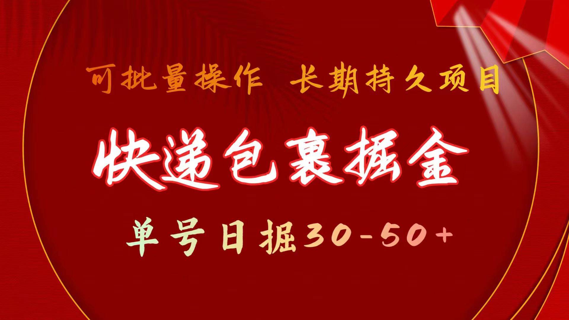 项目-快递包裹掘金 单号日掘30-50+ 可批量放大 长久持续项目骑士资源网(1)