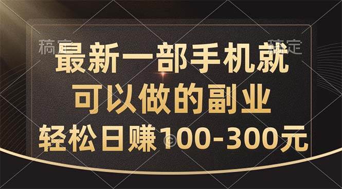 项目-最新一部手机就可以做的副业，轻松日赚100-300元骑士资源网(1)