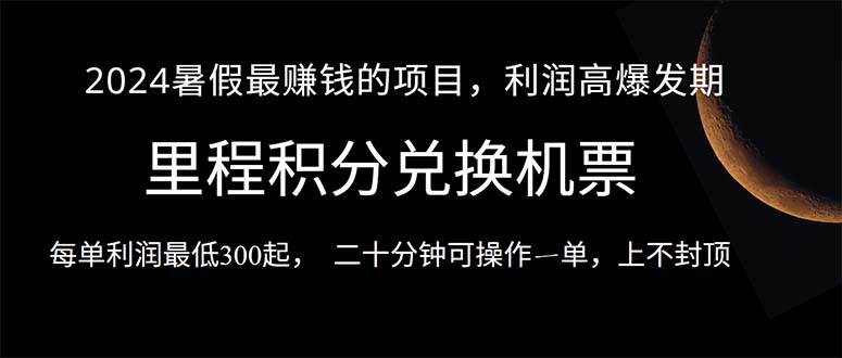 项目-2024暑假最暴利的项目，目前做的人很少，一单利润300+，二十多分钟可操&#8230;骑士资源网(1)